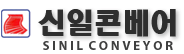 신일콘베어